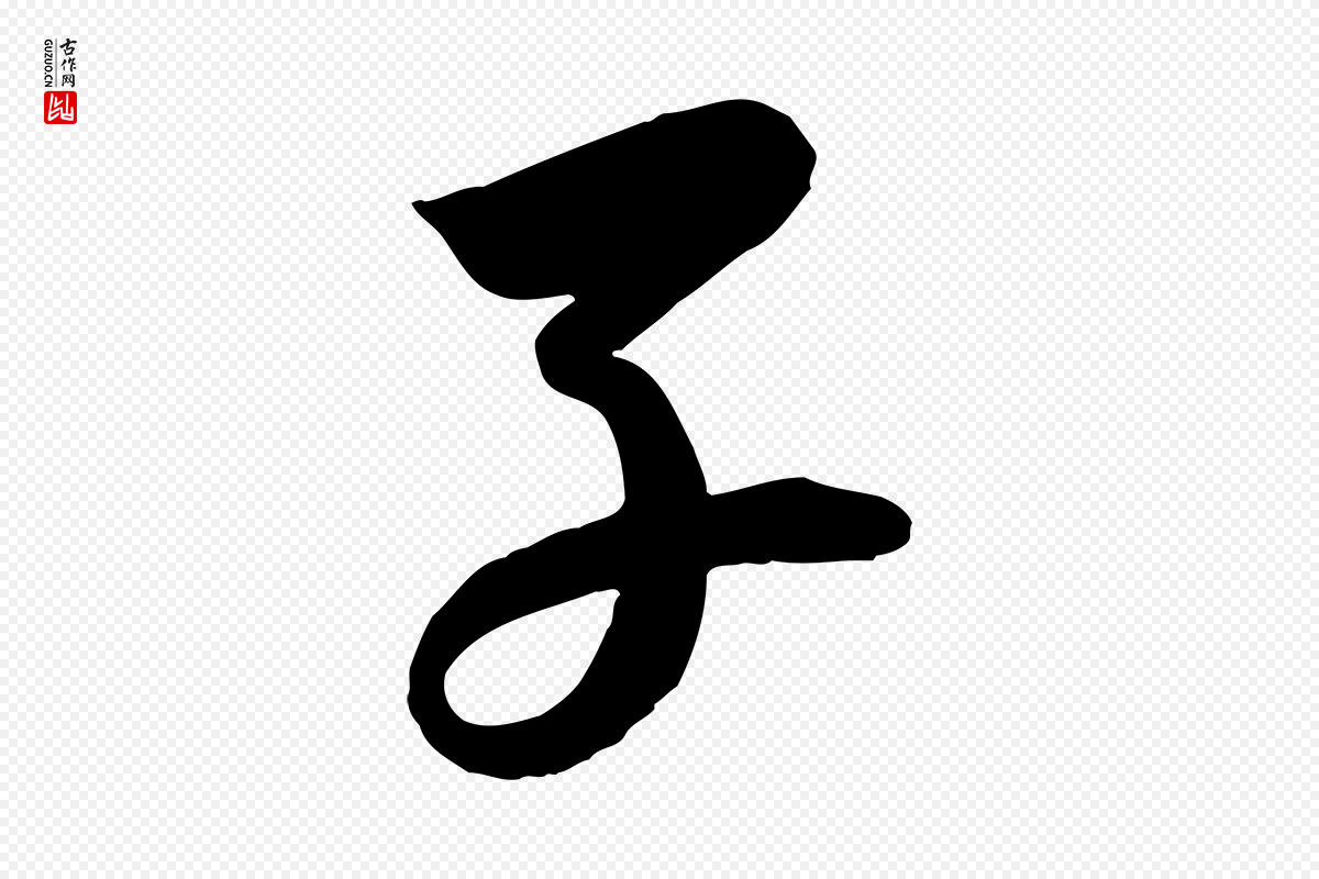 宋代苏轼《渔夫破子词》中的“子”字书法矢量图下载