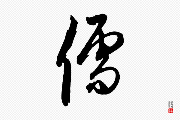 鲜于枢《醉时歌》儒