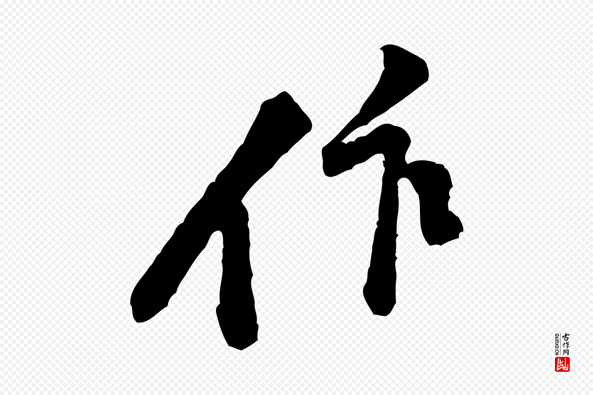 宋代黄山谷《伏承帖》中的“作”字书法矢量图下载