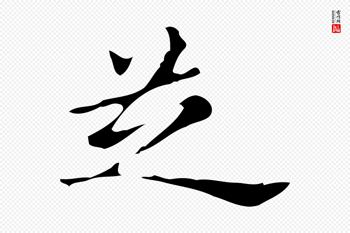 明代宋濂《跋都下帖》中的“芝”字书法矢量图下载