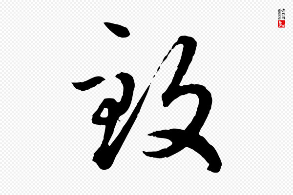 赵孟頫《绝交书》致
