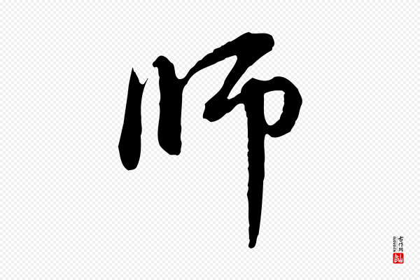 赵孟頫《与中峰札》師(师)
