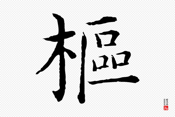 沈度《四箴帖》樞(枢)