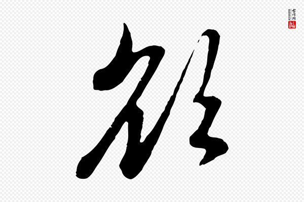 赵孟頫《与中峰札》欲