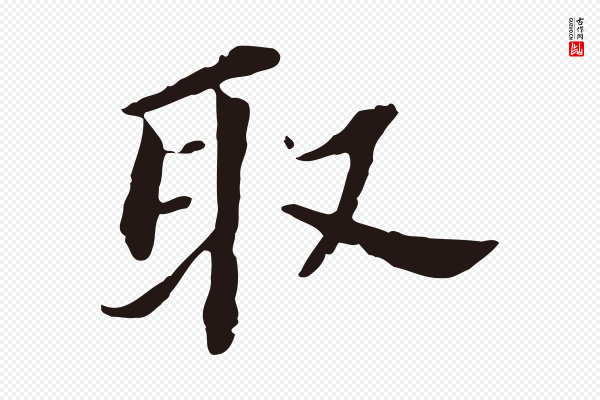 董其昌《跋孝经》取