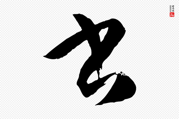 孙过庭《书谱》書(书)