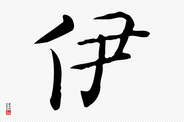 佚名《临右军东方先生画赞》伊