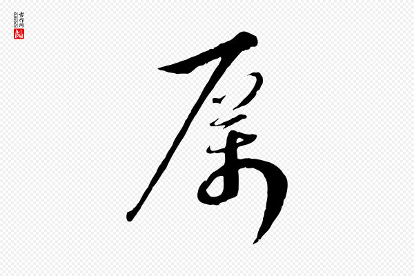沈复《题十六应真像》厲(厉)