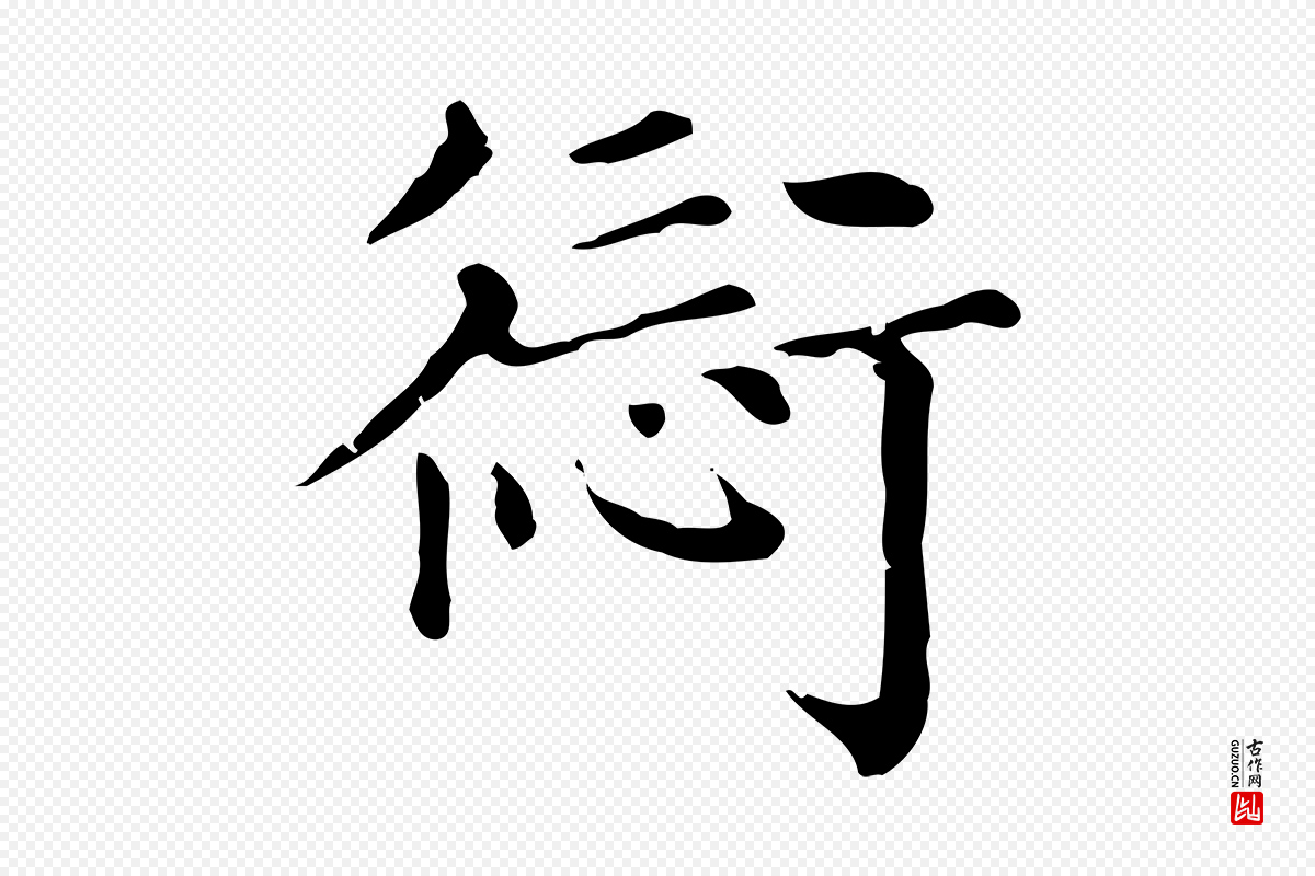 元代赵孟頫《无逸帖》中的“愆”字书法矢量图下载
