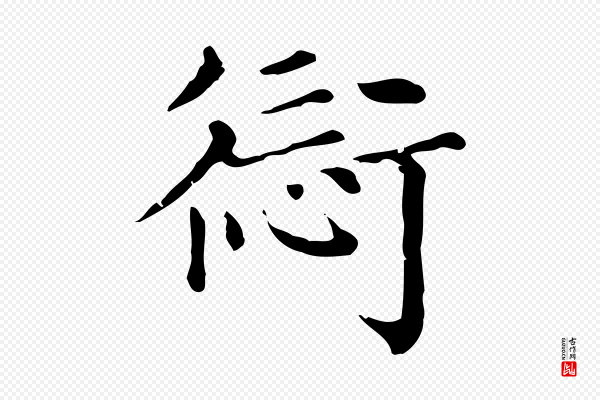 赵孟頫《无逸帖》愆