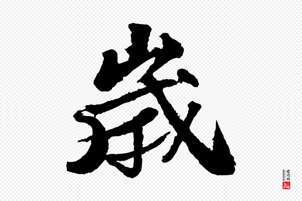 苏轼《次韵王晋卿送梅花一首》歲(岁)