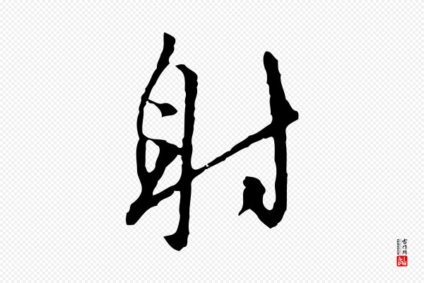 王稚登《跋自书诗帖》射