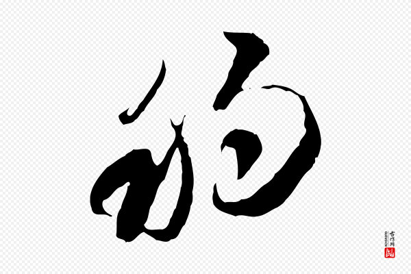 佚名《出师颂》移