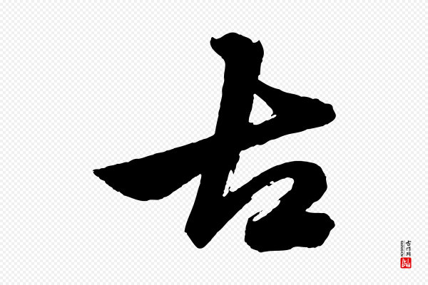 赵孟頫《次韵潜师》古