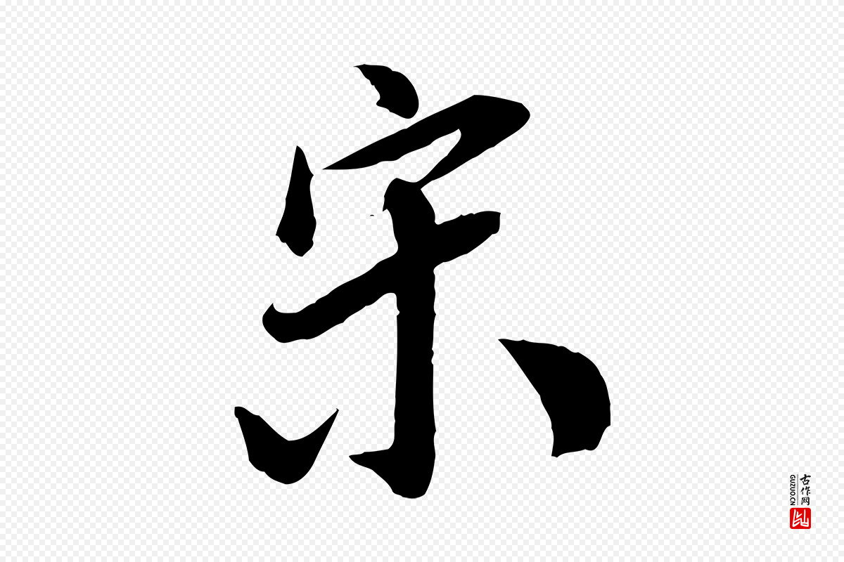 明代王肯堂《跋伯远帖》中的“宋”字书法矢量图下载