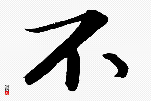 苏轼《付颖沙弥帖》不