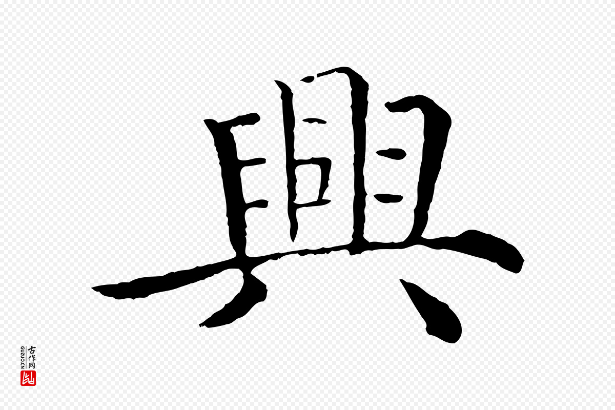 明代沈度《四箴帖》中的“興(兴)”字书法矢量图下载