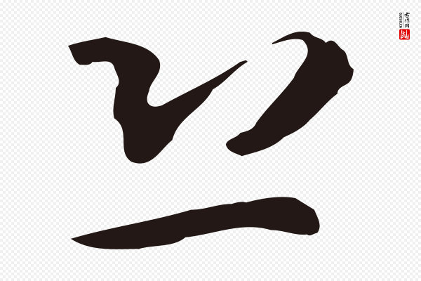 邓文原《邓佥事平安家书》恐