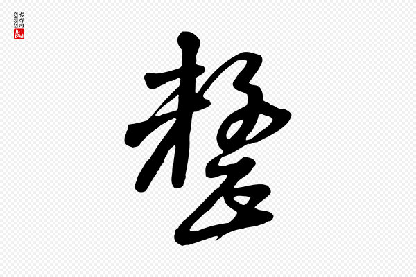 黄山谷《家书》整