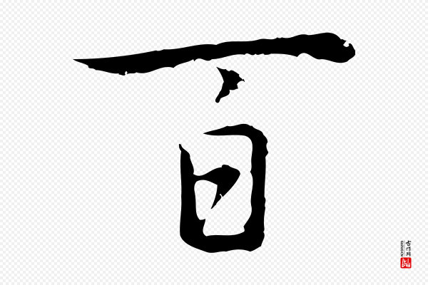 乃贤《南城咏古》百