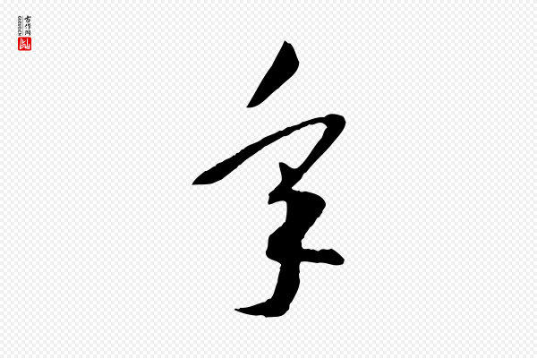 高宗《嵇康养生论》年