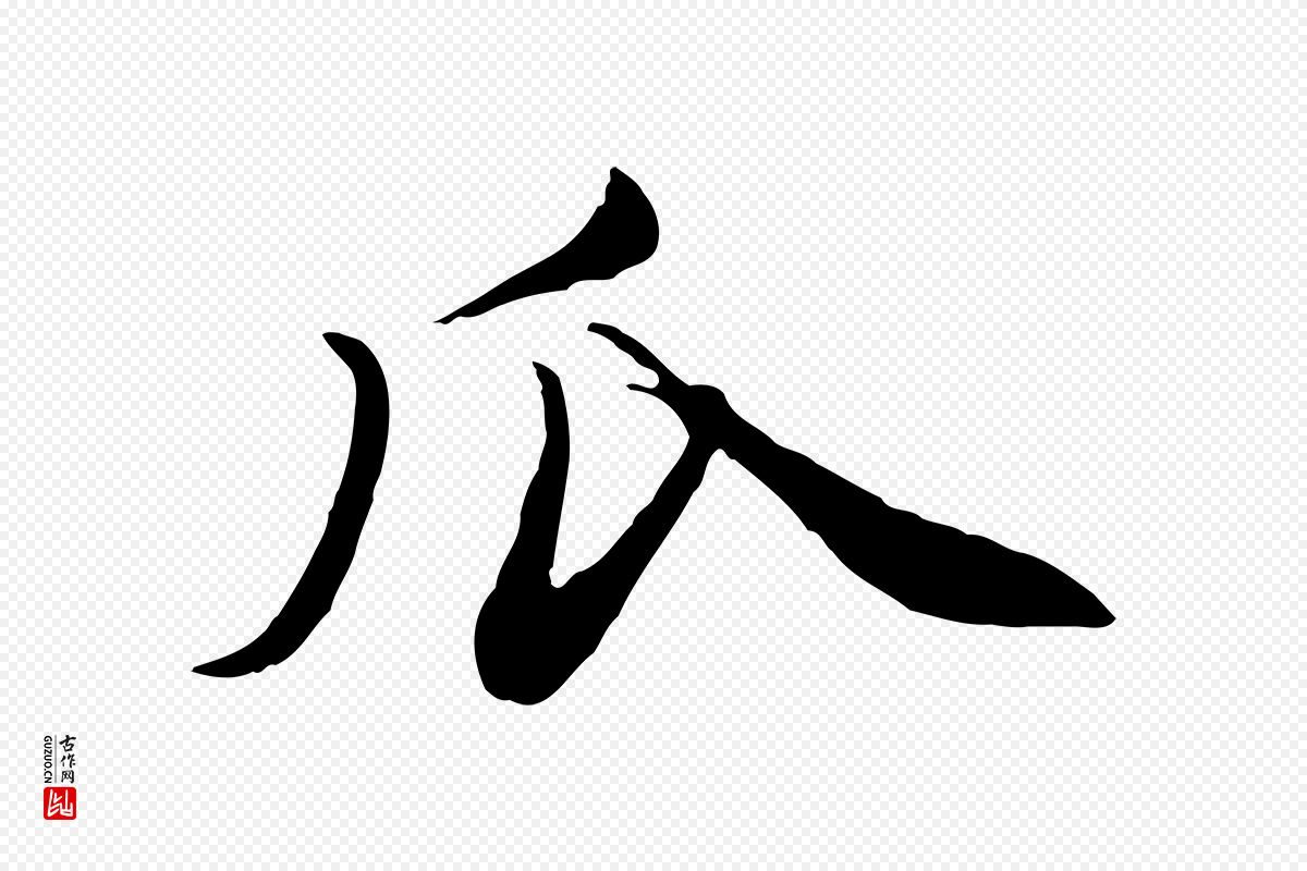 元代赵孟頫《与孙行可帖》中的“瓜”字书法矢量图下载