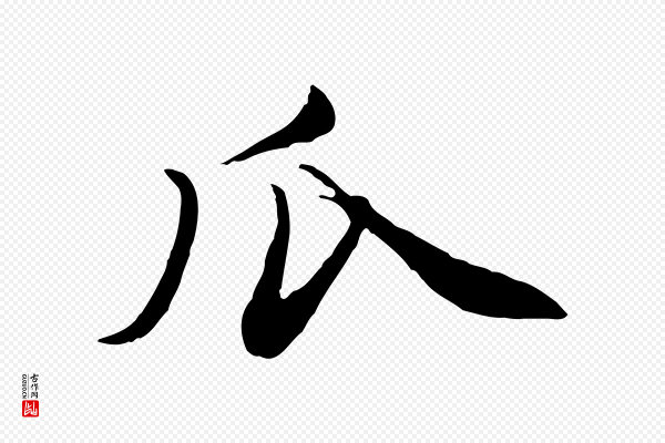 赵孟頫《与孙行可帖》瓜