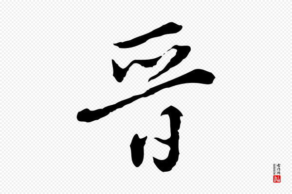 董其昌《洛神赋十三行补》晉(晋)