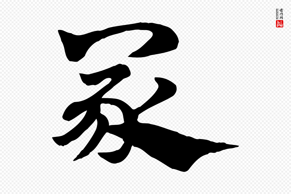 元代赵孟頫《急就章》中的“冢”字书法矢量图下载