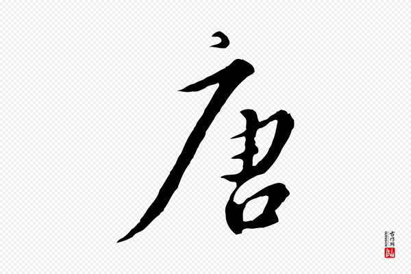 高宗《千字文》唐