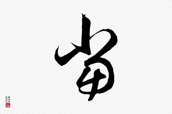 赵孟頫《临右军帖》當(当)