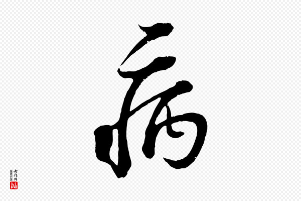 范成大《垂诲帖》病