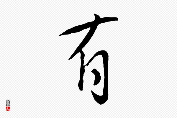 张孝祥《休祥帖》有