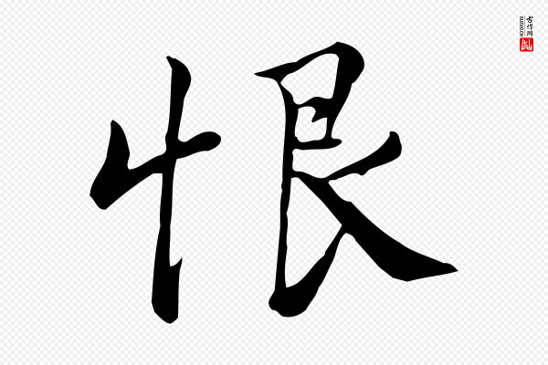 仇远《跋春帖子词》恨