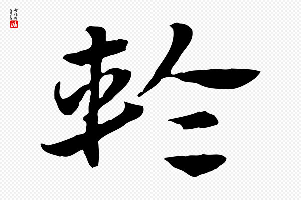 赵孟頫《急就章》輪(轮)