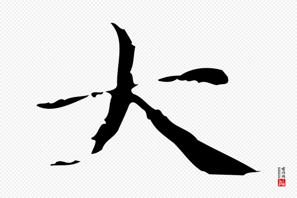 赵孟頫《跋快雪时晴帖》大