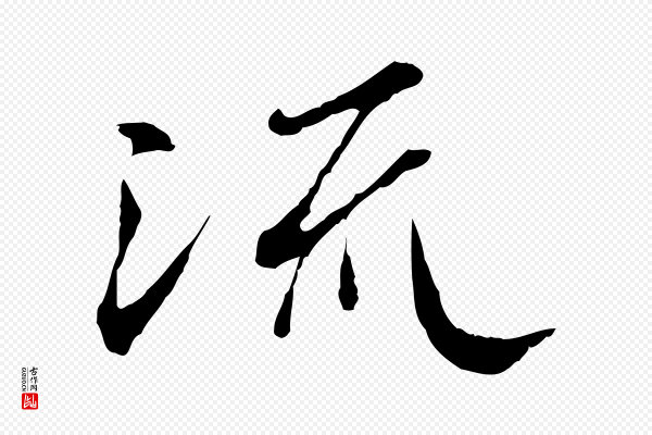 冯承素《临兰亭序》流