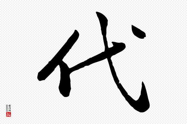 黄山谷《次韵叔父帖》代