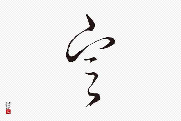 邓文原《邓佥事平安家书》定