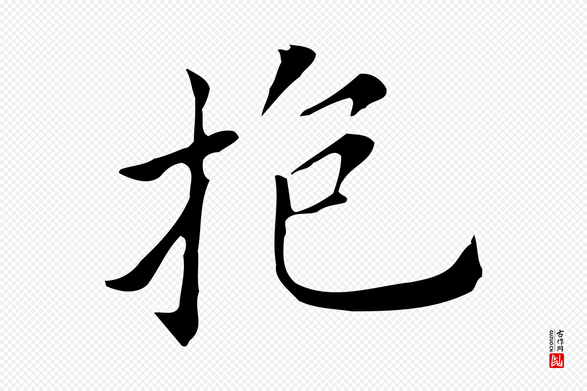明代董其昌《孝女曹娥碑》中的“抱”字书法矢量图下载