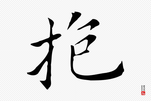 董其昌《孝女曹娥碑》抱
