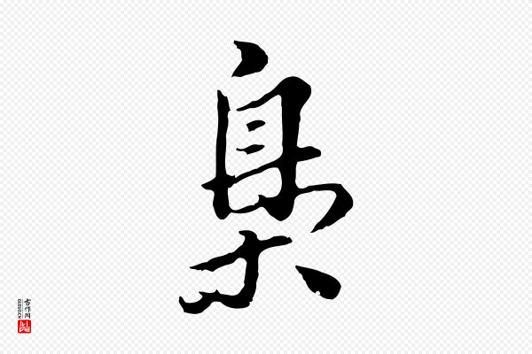 林佑《跋鶺鴒颂》梟(枭)