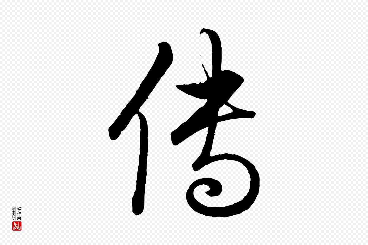 东晋王珣《伯远帖》中的“傳(传)”字书法矢量图下载