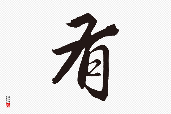 王蒙《与德常帖》有