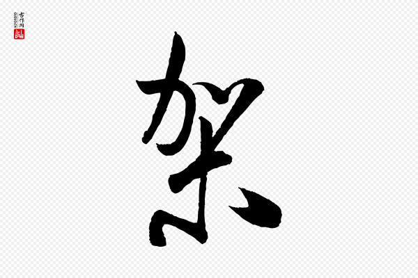 米芾《丹阳帖》架