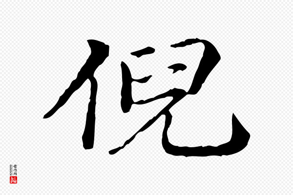 方孝孺《跋游目帖》倪