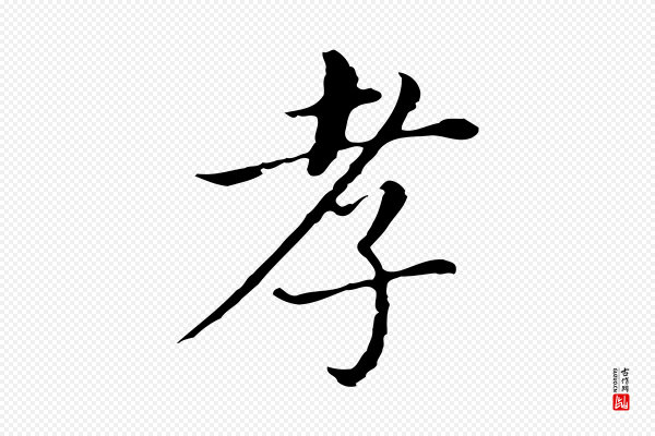 董其昌《孝女曹娥碑》孝
