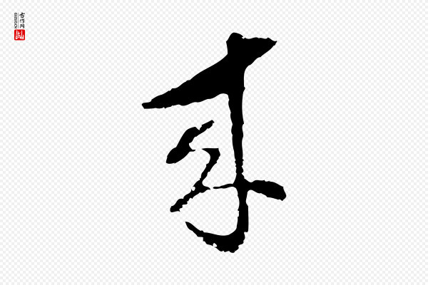 文彭《与华麓帖》來(来)