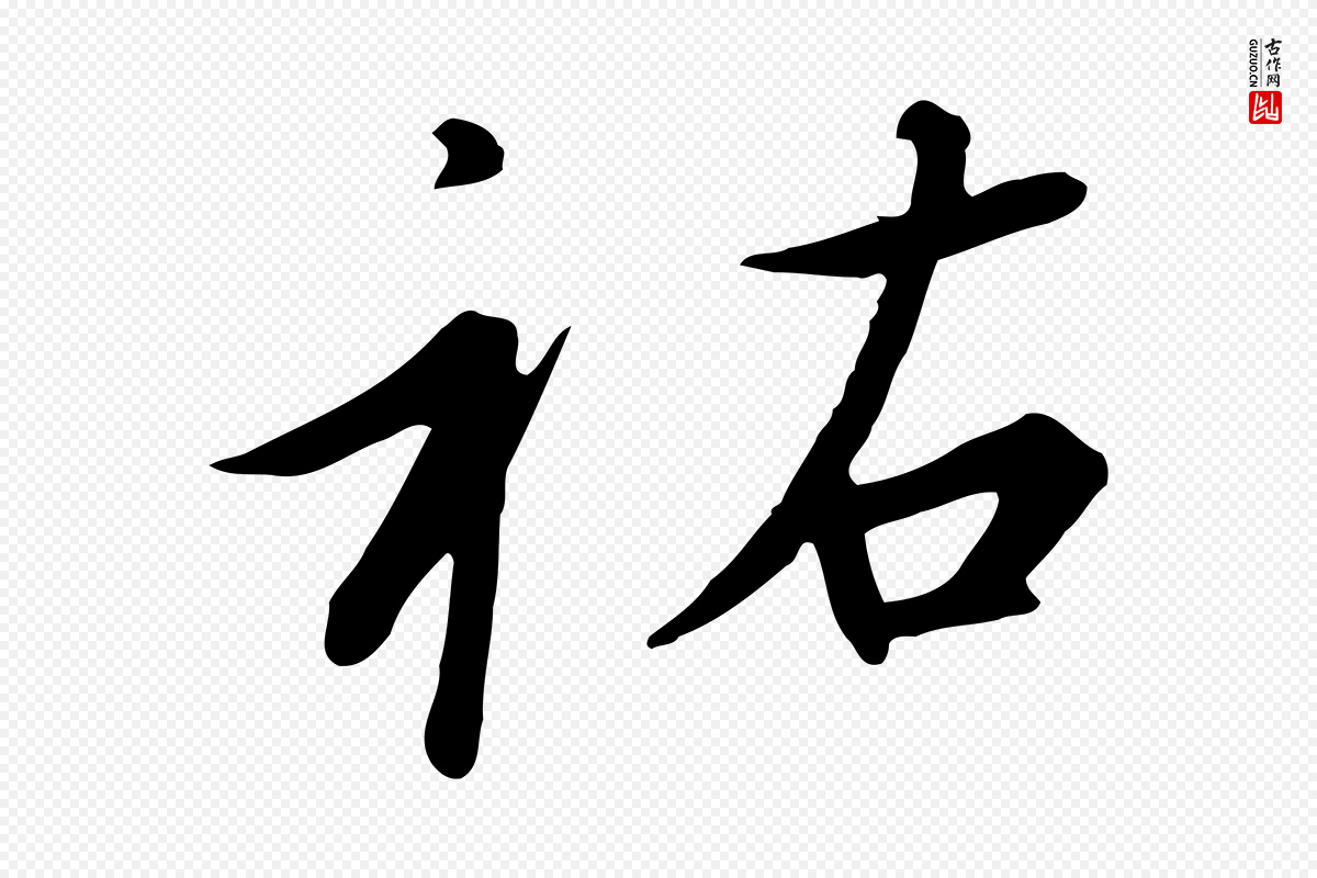 宋代高宗《千字文》中的“祐”字书法矢量图下载