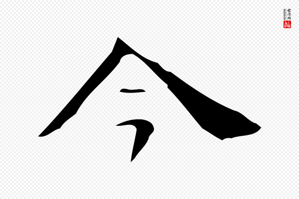 锺繇《荐季直表》今